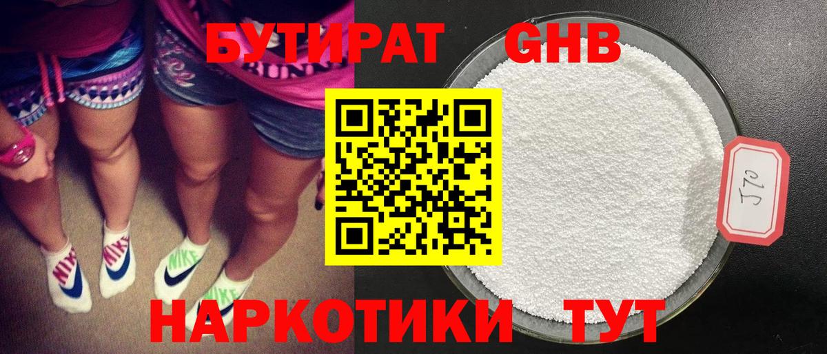 Бутират оксибутират  Вход с VPN  Новотроицк 