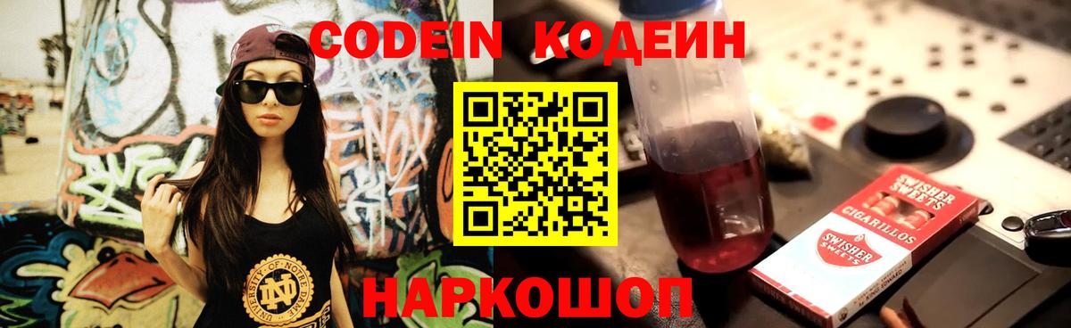 Кодеин Purple Drank Новотроицк